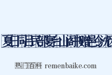 夏日同吕民部宴台山阁书赠邑令沈丙是什么意思的图片